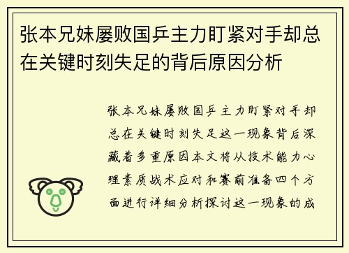 张本兄妹屡败国乒主力盯紧对手却总在关键时刻失足的背后原因分析